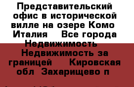 Представительский офис в исторической вилле на озере Комо (Италия) - Все города Недвижимость » Недвижимость за границей   . Кировская обл.,Захарищево п.